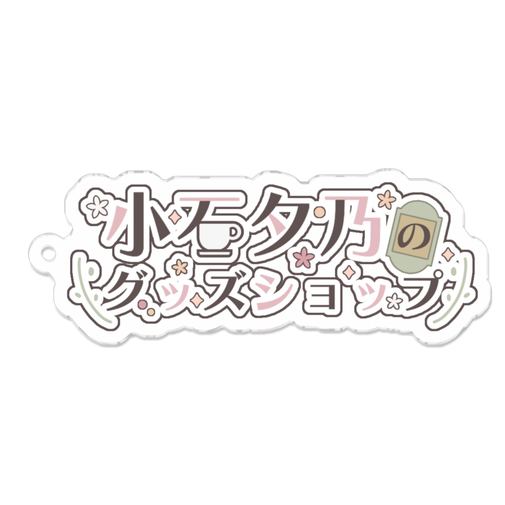 小石夕乃の活動2周年記念グッズ【富豪セット】