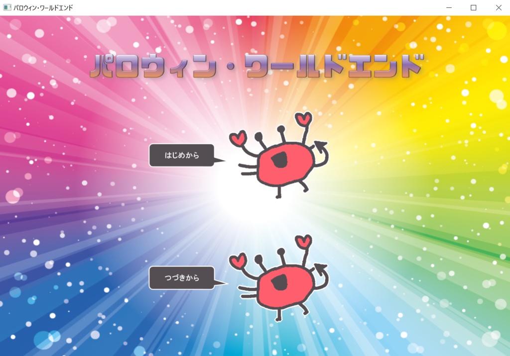 パロウィン・ワールドエンド-女の子と宇宙に行くか決めるノベルゲーム-