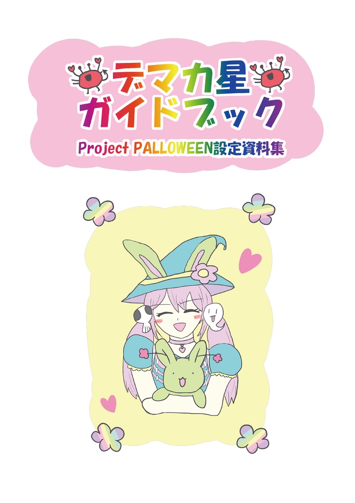 デマカ星ガイドブック