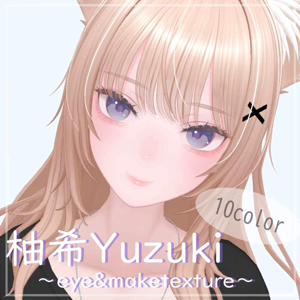 『柚希-Yuzuki-』～eye&maketexture～