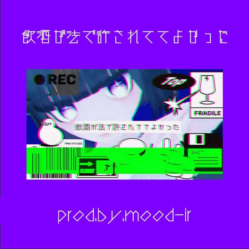 【NNNS】飲酒が法で許されてよかった【prod.by.mood-ir】