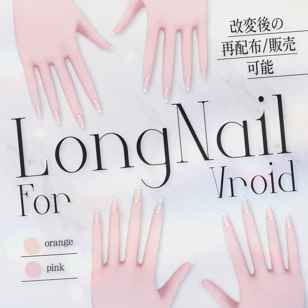 【改変再配布可】Long Nail for vroid