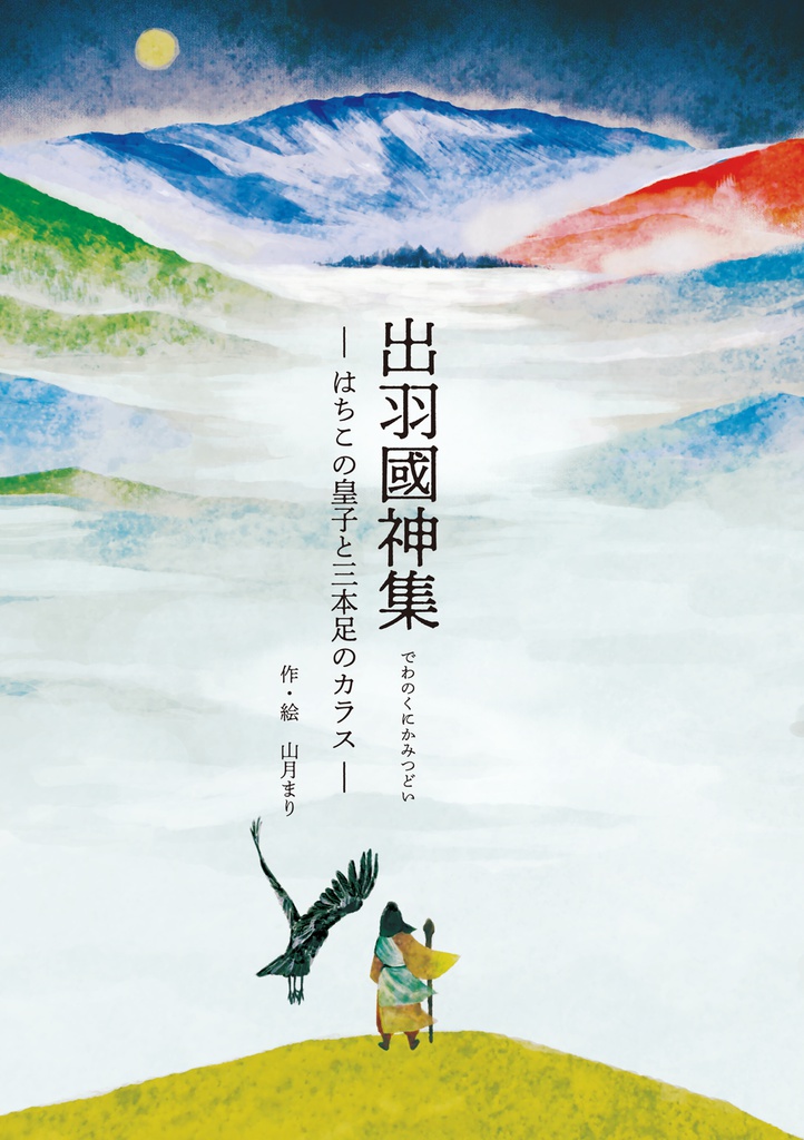 出羽國神集 -はちこの皇子と三本足のカラス-