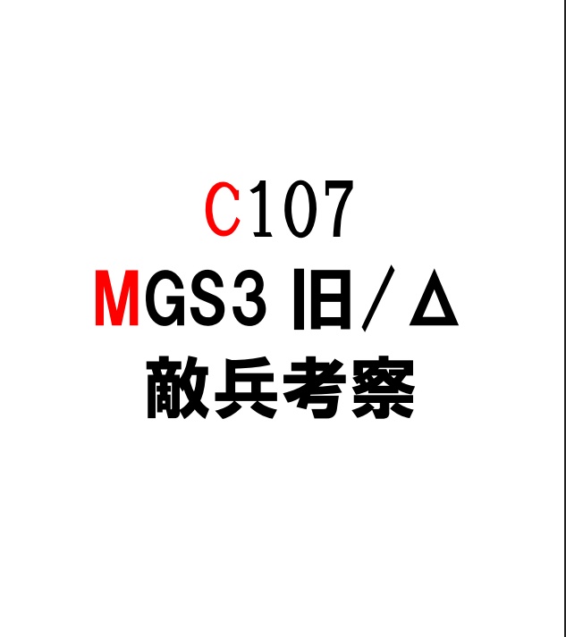 C107　MGS3　敵兵考察 劇中シーン風写真セット