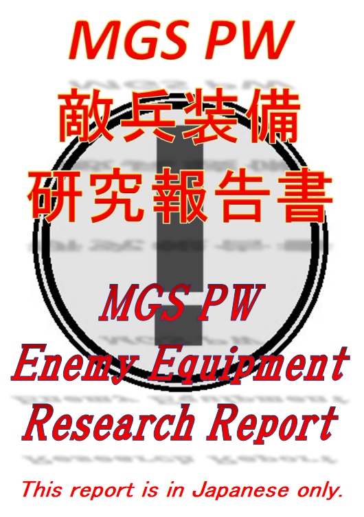 MGS PW　敵兵装備考察
