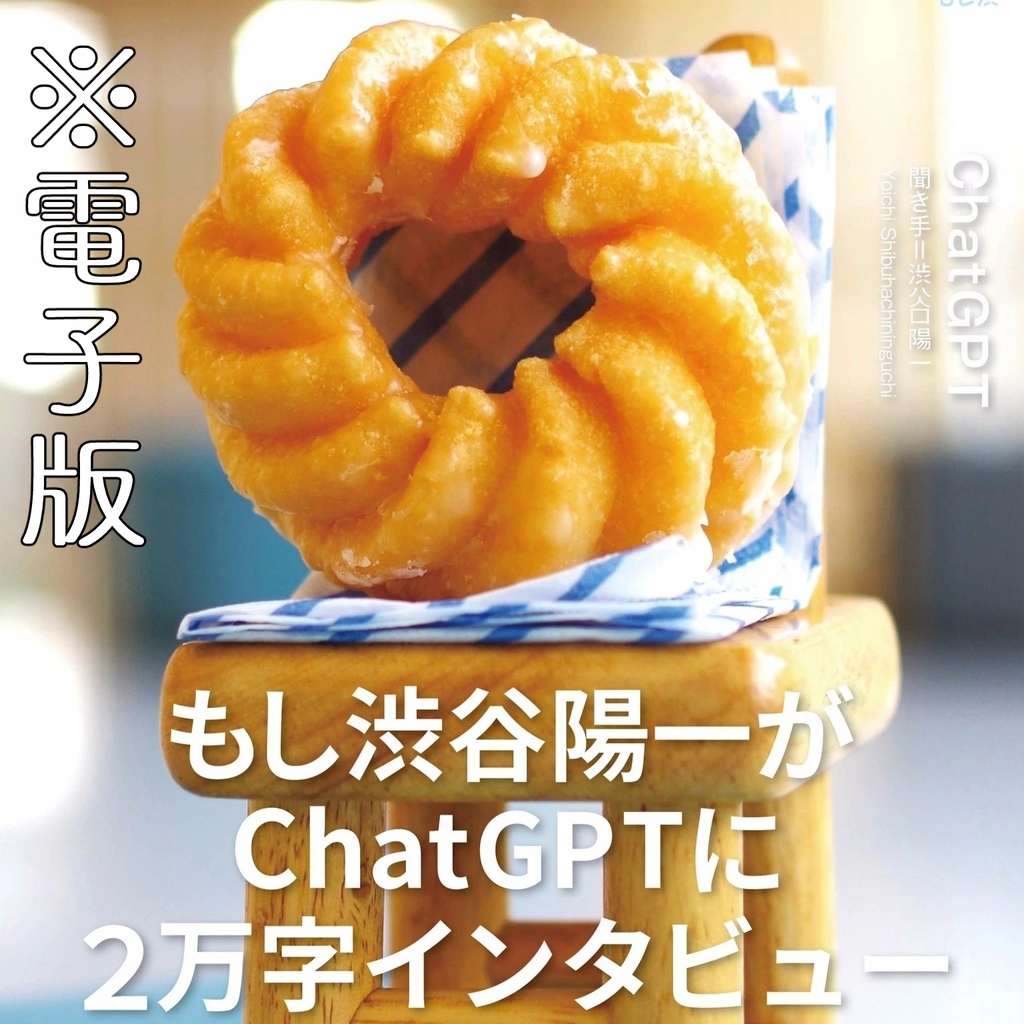 （電子版）もし渋　もし渋谷陽一がChatGPTに２万字インタビューしたら