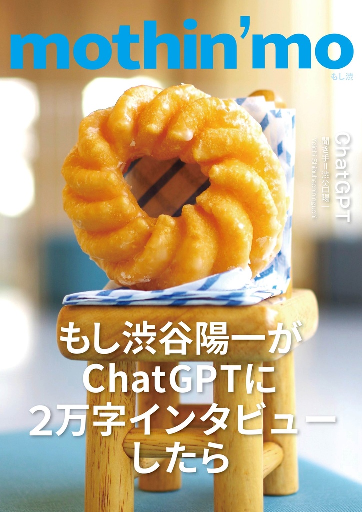 （電子版）もし渋　もし渋谷陽一がChatGPTに２万字インタビューしたら