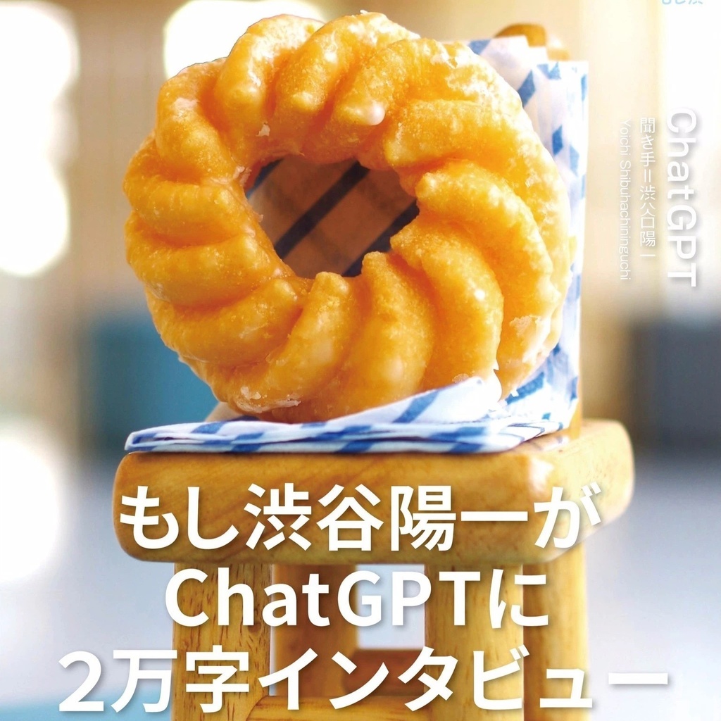 (紙版)もし渋 もし渋谷陽一がChatGPTに2万字インタビューしたら 1.2ver.