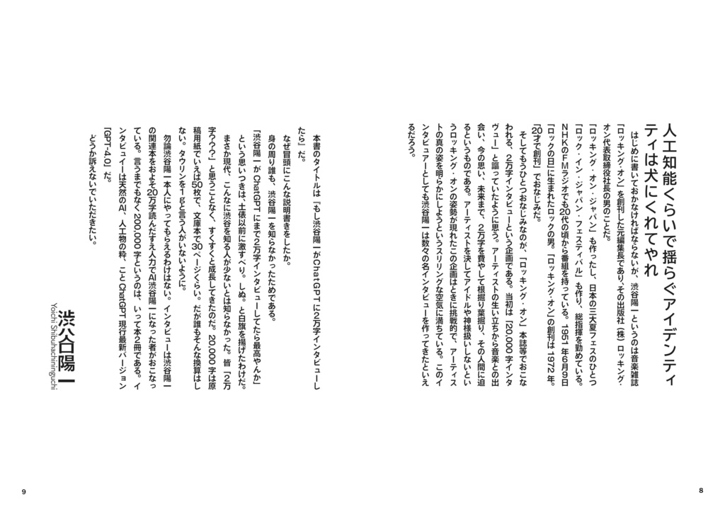 (紙版)もし渋 もし渋谷陽一がChatGPTに2万字インタビューしたら 1.2ver.