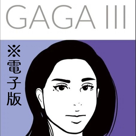 （電子版）GAGAⅢ