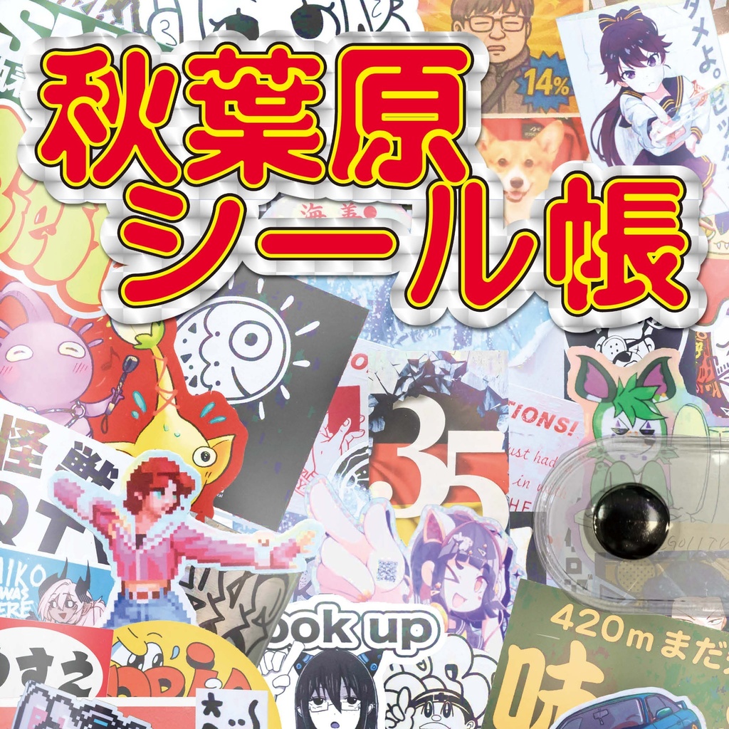 秋葉原シール帳