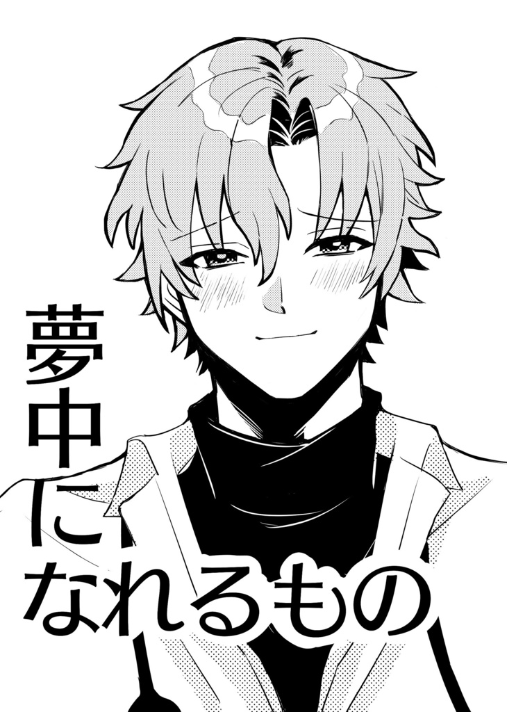 【DL版】夢中になれるもの