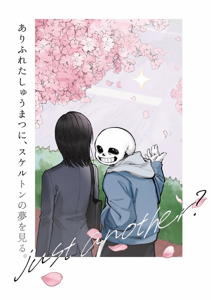 【再販完売】＊ありふれたしゅうまつに、スケルトンの夢を見る。