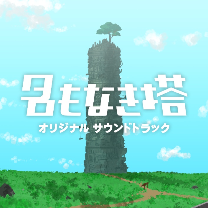 名もなき塔OST