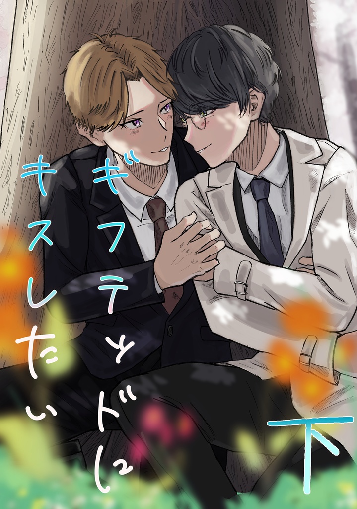 ギフテッドにキスしたい　下