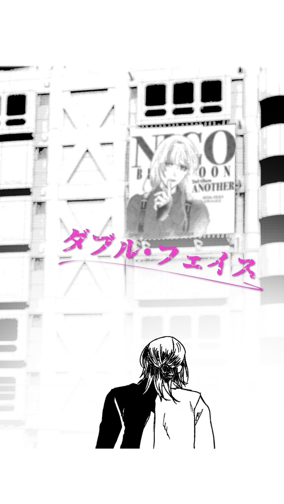 【電子版】ダブル・フェイス