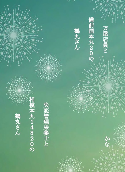 万屋店員と備前本丸２０の鶴丸さん・失恋管理栄養士と相模本丸１４８２０の鶴丸さん