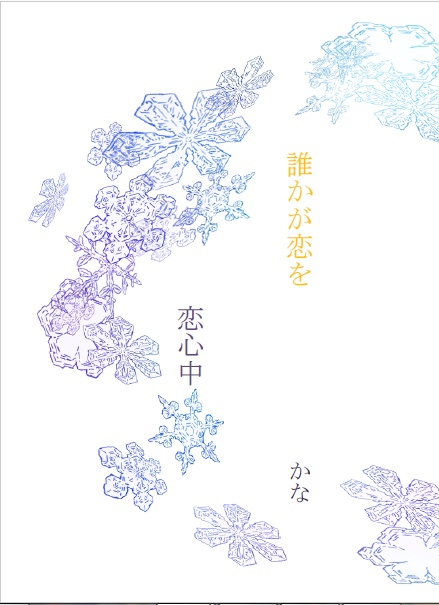 誰かが恋を・恋心中