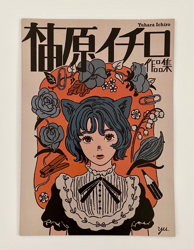 柚原イチロ作品集1
