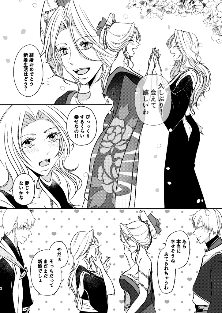 春宵一刻 夢の続きを