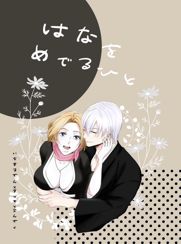 はなをめでるひと