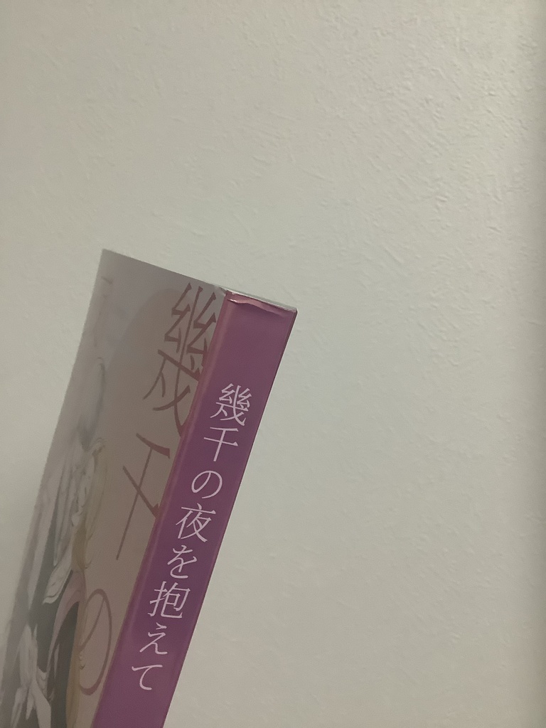 再版 幾千の夜を抱えて