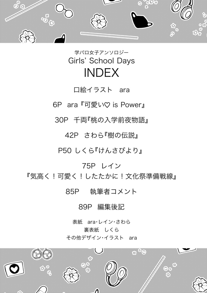 学パロ女子アンソロジー『Girls’ School Days』