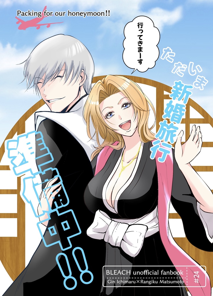 星願2026 ギン乱新刊『ただいま新婚旅行準備中！！』