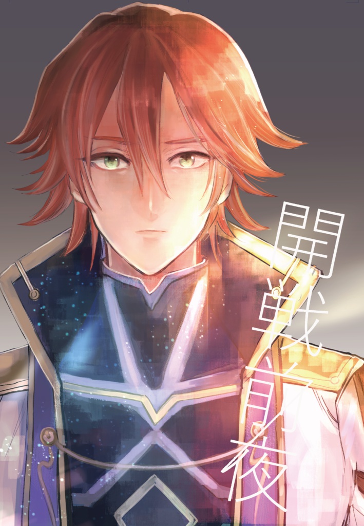 開戦前夜 Serurand Booth