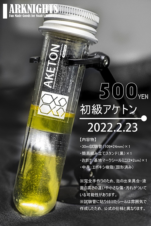 初級アケトン（再販）