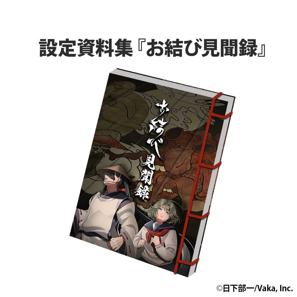 お結び 公式グッズセット