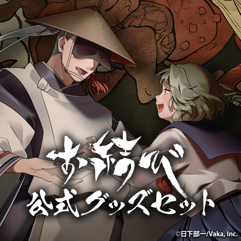 お結び 公式グッズセット