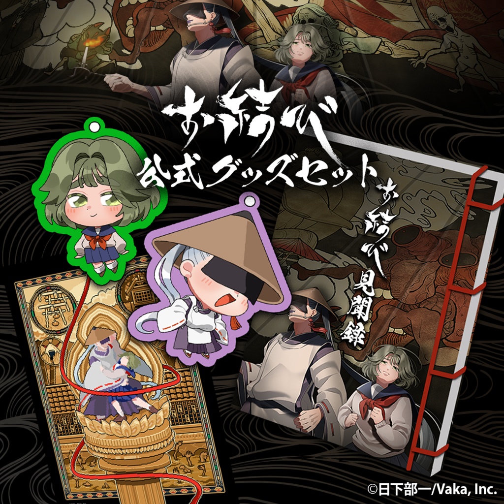 お結び 公式グッズセット