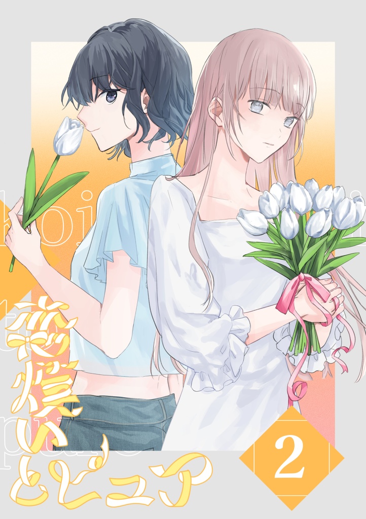 恋煩いとピュア 2 Episode one【創作漫画/PDF】