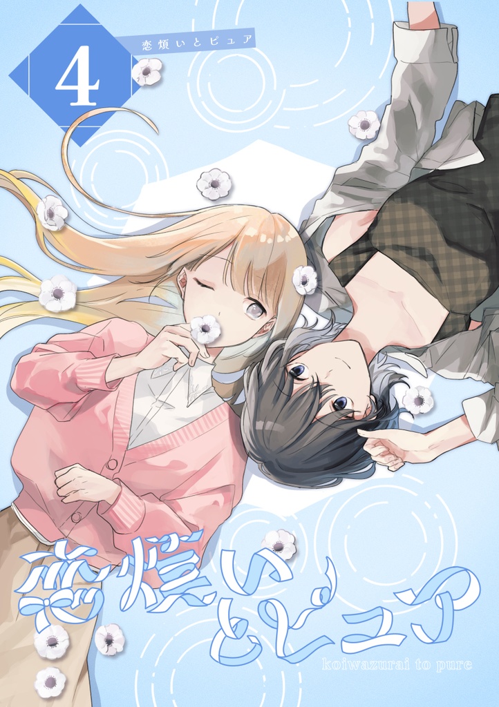 恋煩いとピュア4 Episode Rainy【創作漫画/PDF】