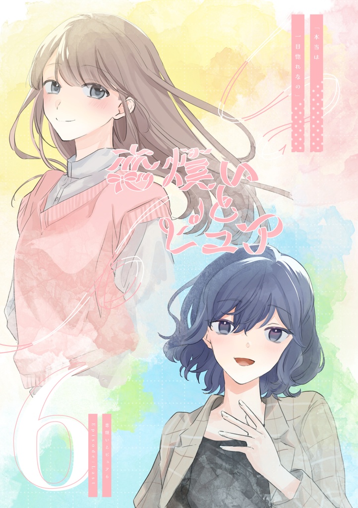 恋煩いとピュア6 Episode Last【創作漫画/PDF】