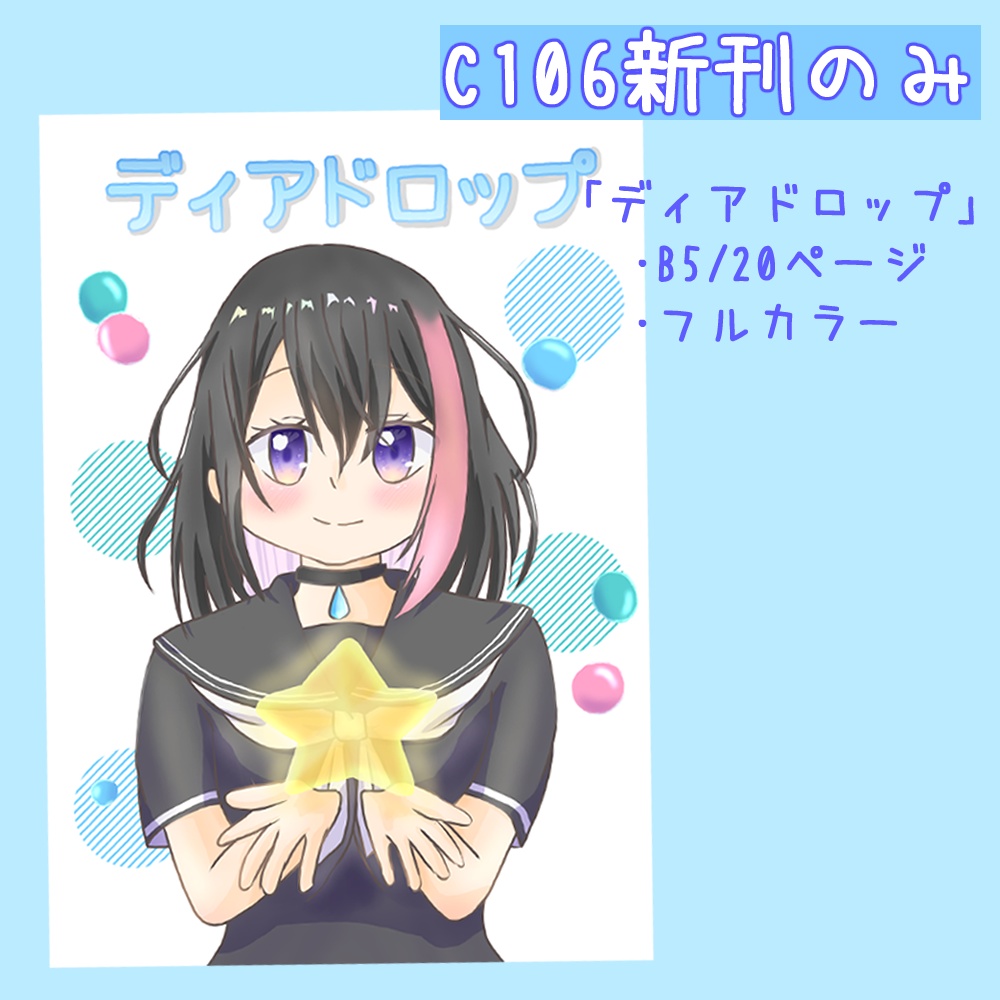 「ディアドロップ」新刊のみ