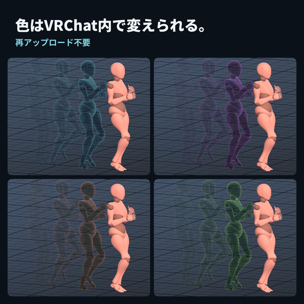 【VRChat】シルエット残像・カラー変更・残像数2〜7|GogumaTools — Afterimage Effect|