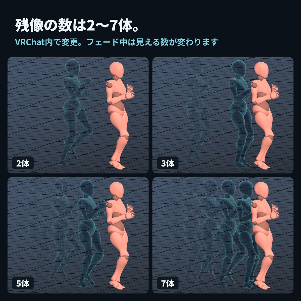 【VRChat】シルエット残像・カラー変更・残像数2〜7|GogumaTools — Afterimage Effect|