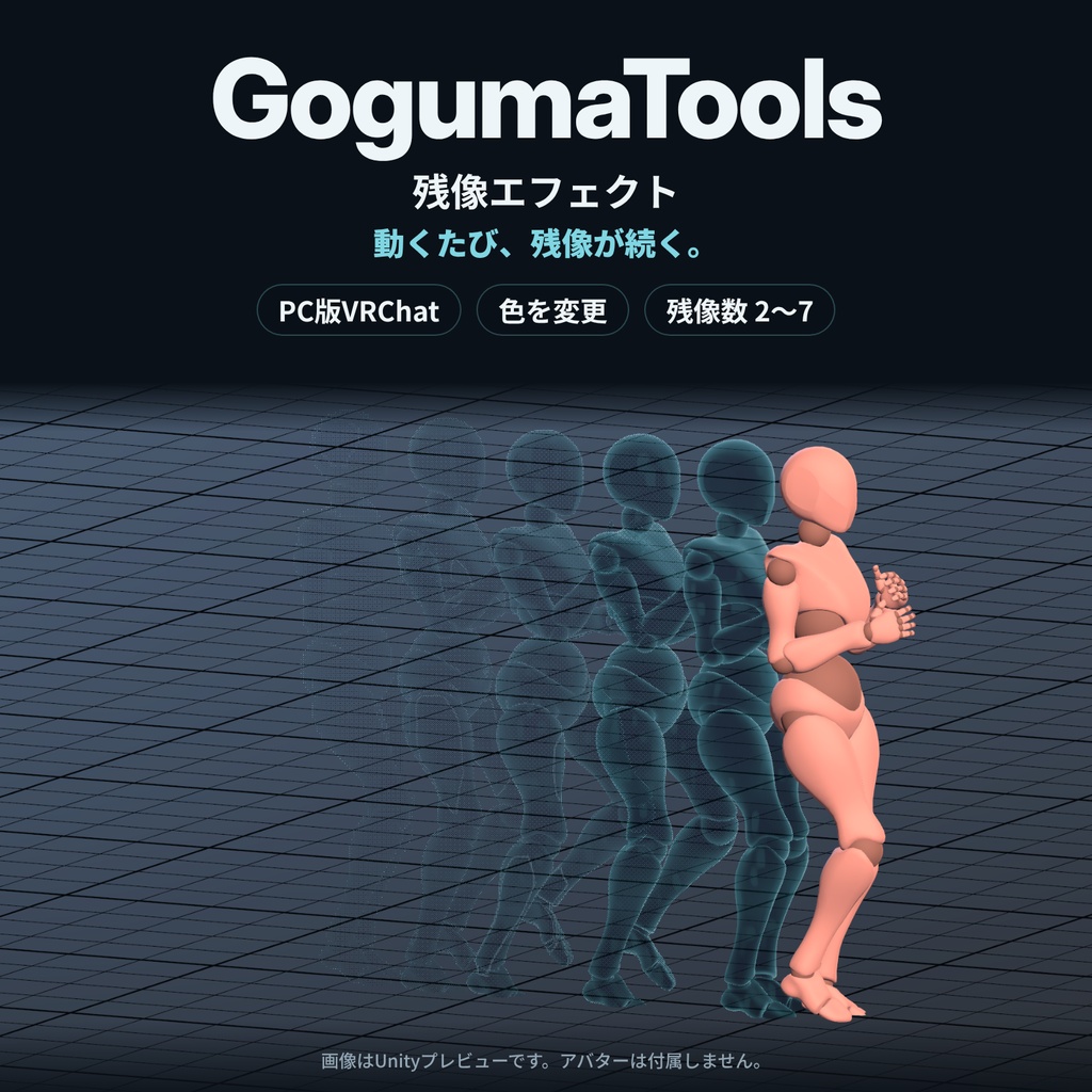 【VRChat】シルエット残像・カラー変更・残像数2〜7｜GogumaTools — Afterimage Effect｜