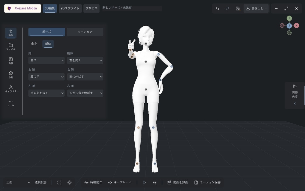 【Windows】Goguma Motion — 3Dポーズ・モーション・プリビズ|作画資料・2Dスプライト・自動リギング