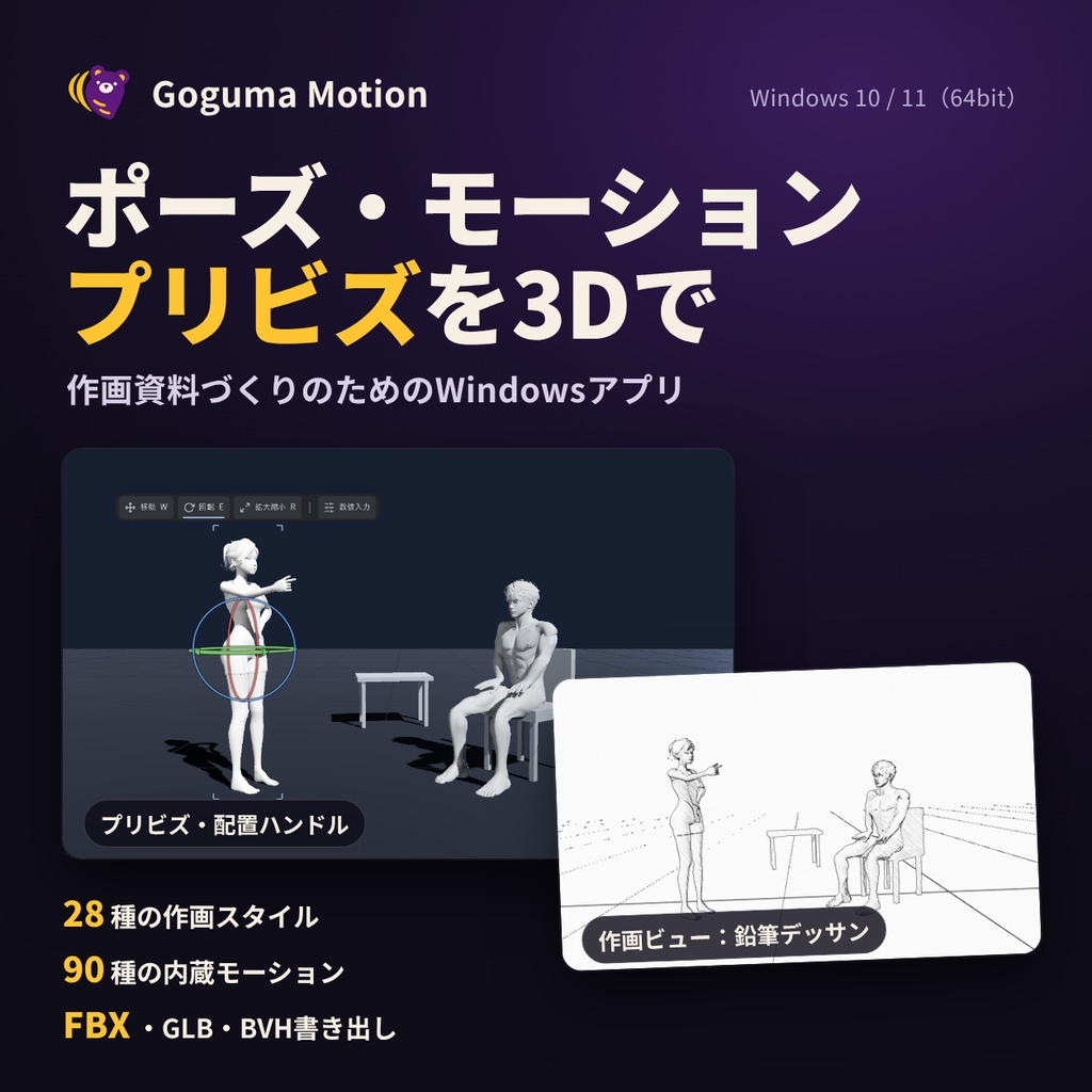 【Windows】Goguma Motion — 3Dポーズ・モーション・プリビズ｜作画資料・2Dスプライト・自動リギング