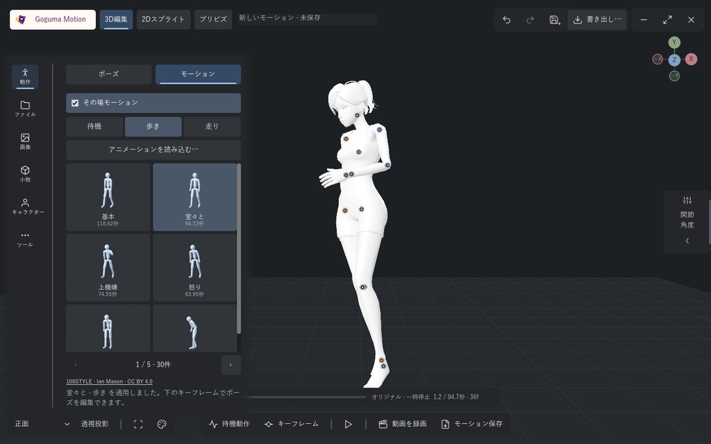 【Windows】Goguma Motion — 3Dポーズ・モーション・プリビズ|作画資料・2Dスプライト・自動リギング