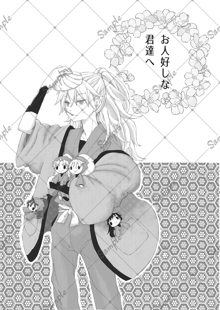 お人好しな君達へ