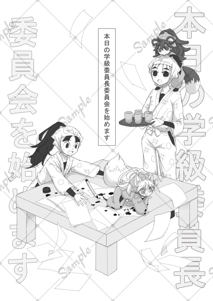 本日の学級委員長委員会を始めます