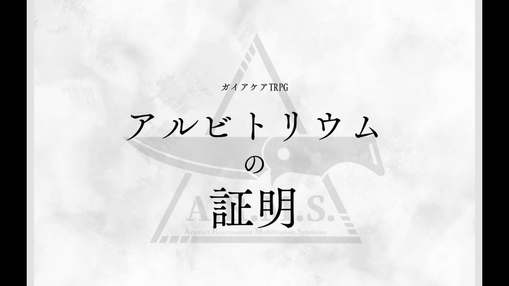 アルビトリウムの証明【ガイアケアTRPG】