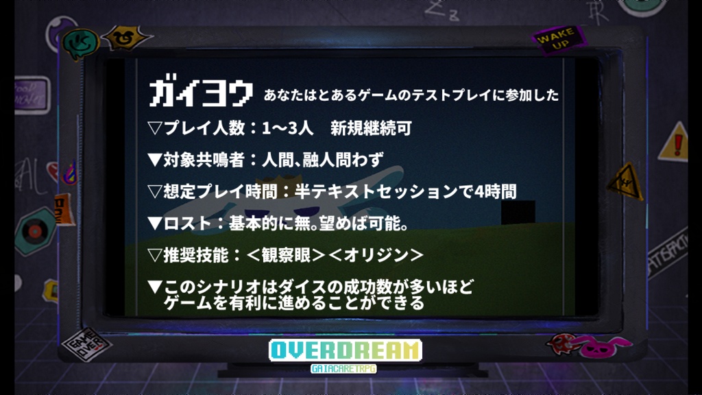 【ガイアケアTRPG】OVERDREAM