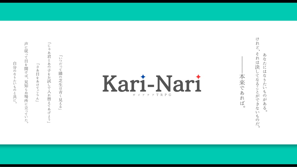 ガイアケアTRPG「Kari-Nari」