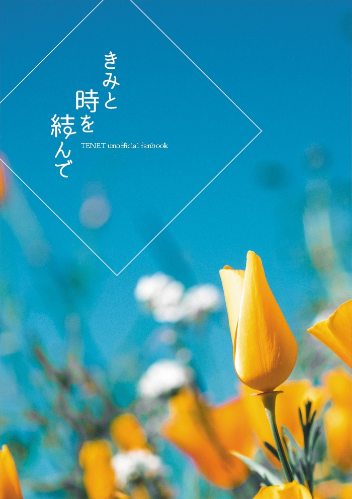 きみと時を結んで