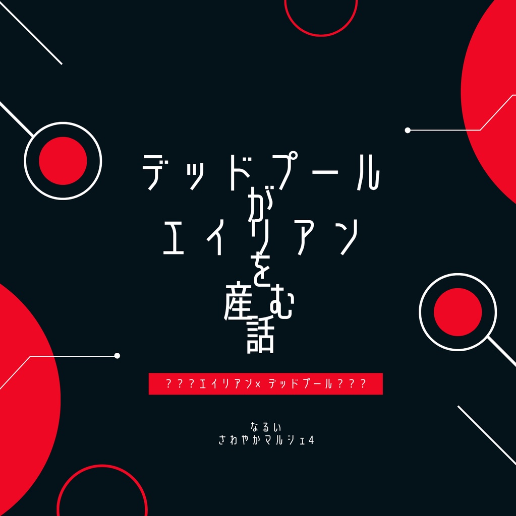 デッドプールがエイリアンを産む話